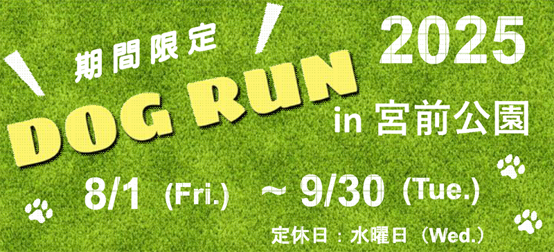 期間限定ドッグラン2025in宮前」開設のお知らせ - グリーンテックス